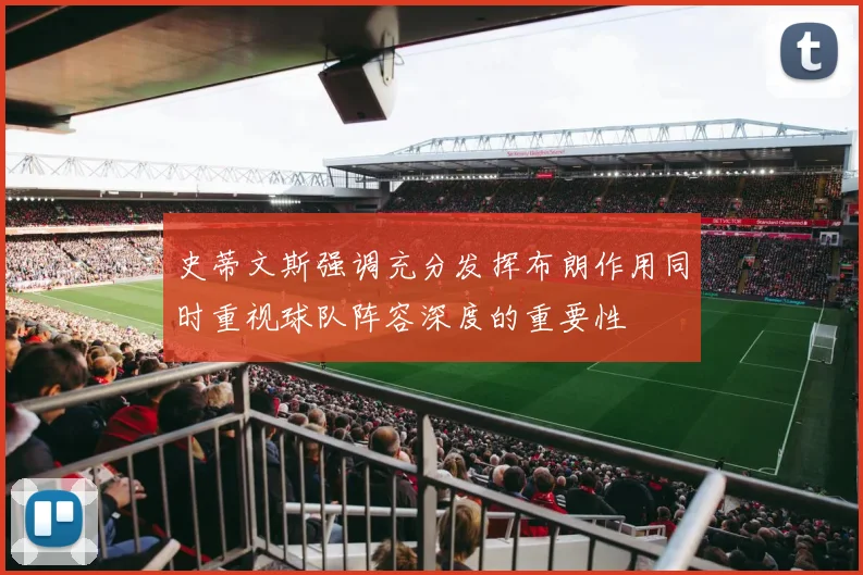 史蒂文斯强调充分发挥布朗作用同时重视球队阵容深度的重要性