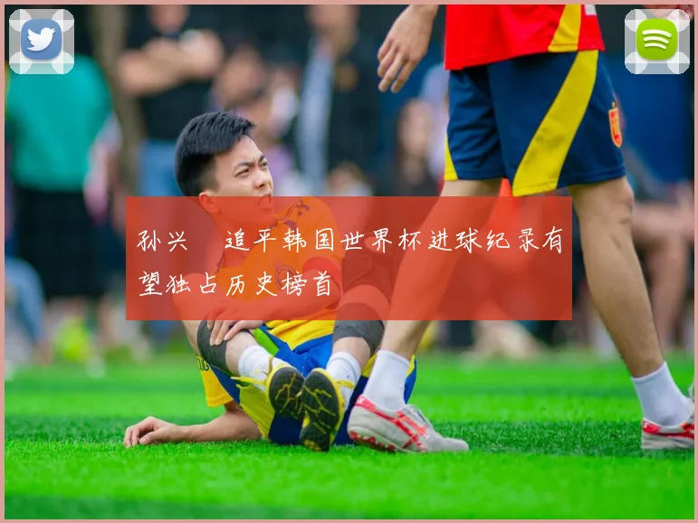 孙兴慜追平韩国世界杯进球纪录有望独占历史榜首