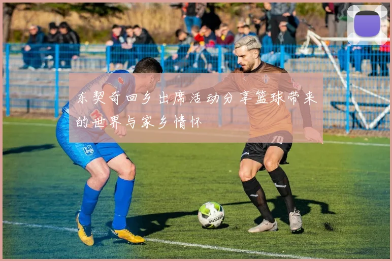 东契奇回乡出席活动分享篮球带来的世界与家乡情怀