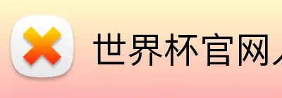 世界杯官网入口app Logo